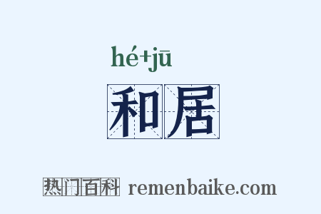 和居是什么意思的图片